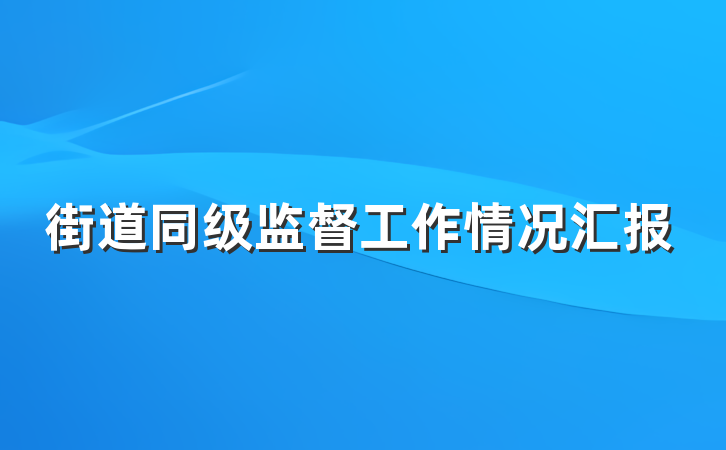 街道同级监督工作情况汇报