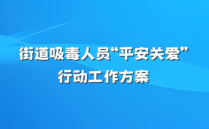 街道吸毒人员“平安关爱”行动工作方案
