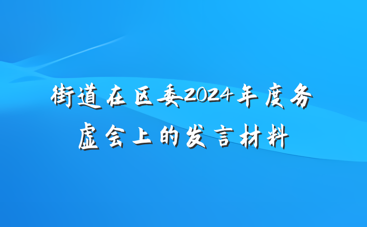 街道在区委2024年度务虚会上的发言材料