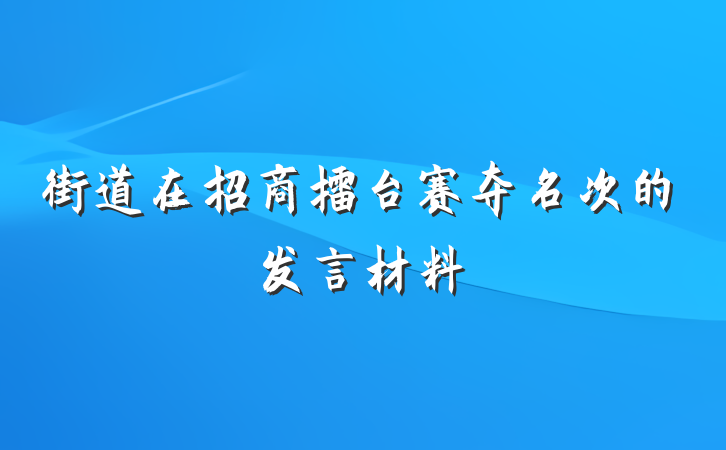 街道在招商擂台赛夺名次的发言材料