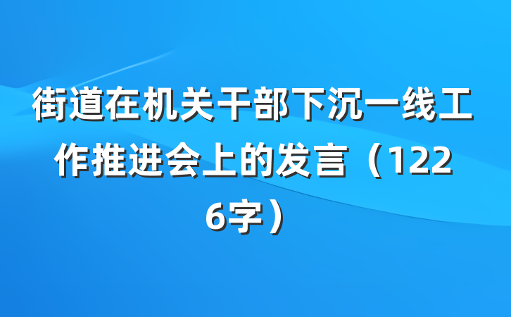 街道在机关干部下沉一线工作推进会上的发言（1226字）