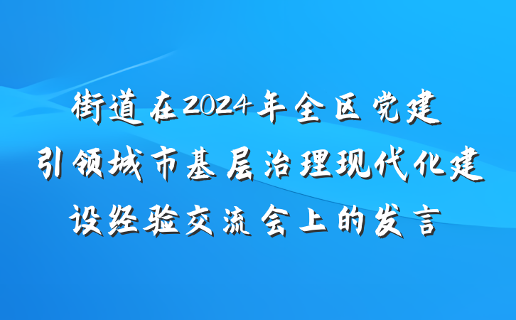 街道在2024年全区党建引领城市基层治理现代化建设经验交流会上的发言