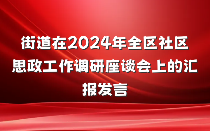 街道在2024年全区社区思政工作调研座谈会上的汇报发言