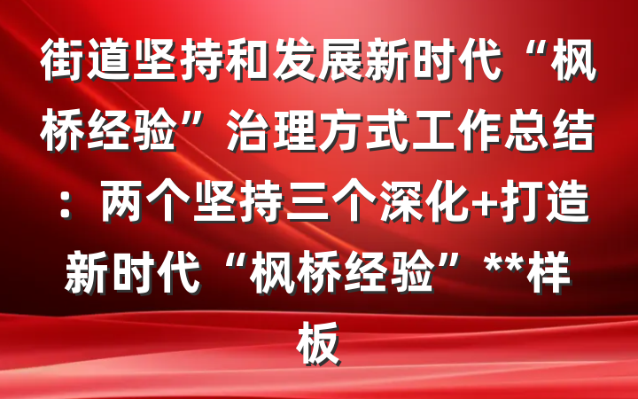 街道坚持和发展新时代“枫桥经验”治理方式工作总结：两个坚持三个深化 打造新时代“枫桥经验”**样板