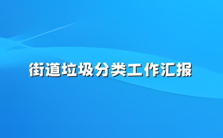 街道垃圾分类工作汇报