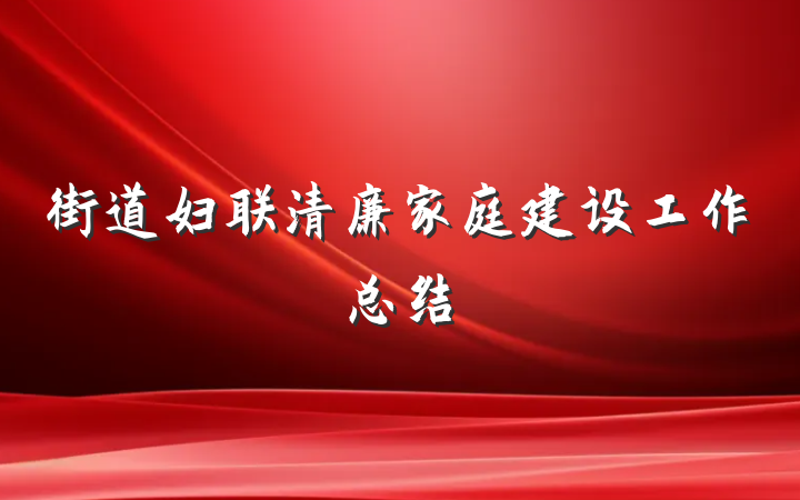 街道妇联清廉家庭建设工作总结