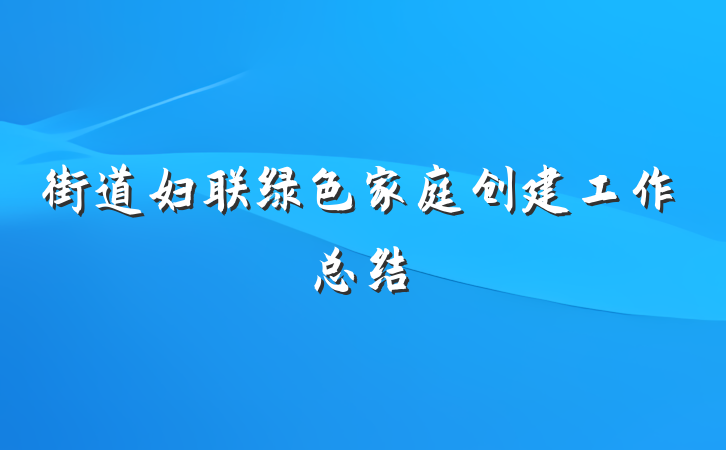 街道妇联绿色家庭创建工作总结