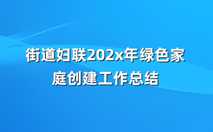 街道妇联202x年绿色家庭创建工作总结