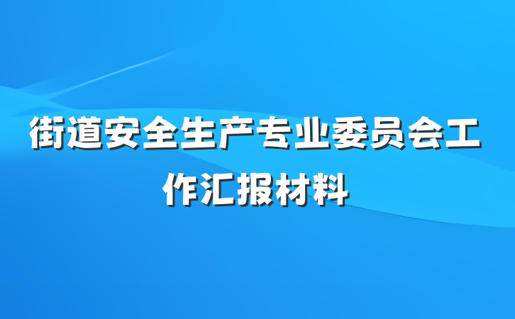 街道安全生产专业委员会工作汇报材料