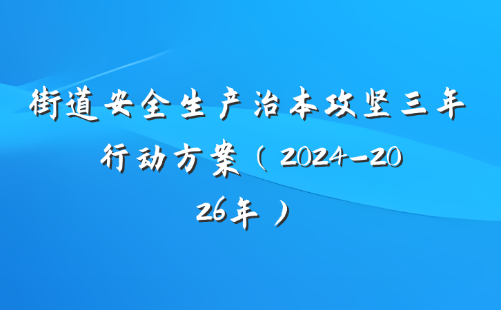 街道安全生产治本攻坚三年行动方案（2024-2026年）
