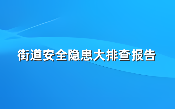 街道安全隐患大排查报告