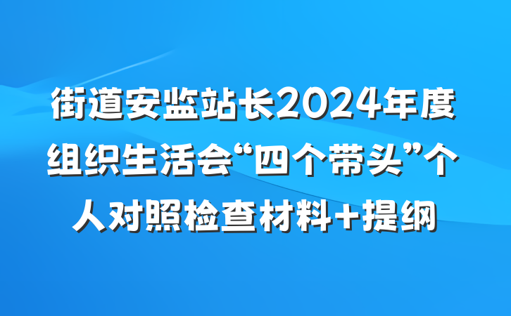 街道安监站长2024年度组织生活会“四个带头”个人对照检查材料 提纲