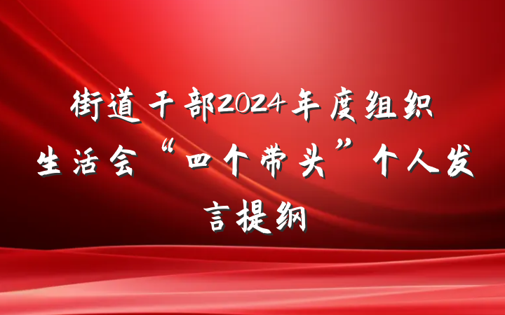 街道干部2024年度组织生活会“四个带头”个人发言提纲