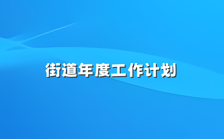 街道年度工作计划