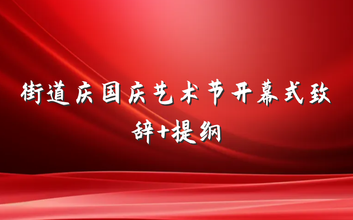 街道庆国庆艺术节开幕式致辞 提纲