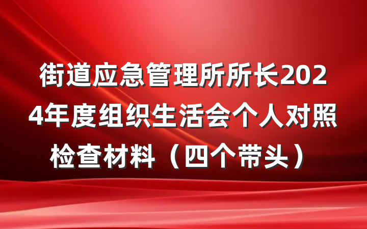 街道应急管理所所长2024年度组织生活会个人对照检查材料（四个带头）