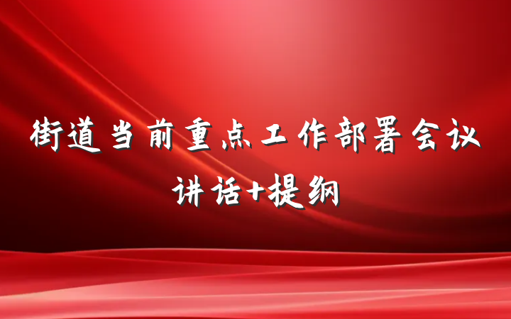 街道当前重点工作部署会议讲话 提纲