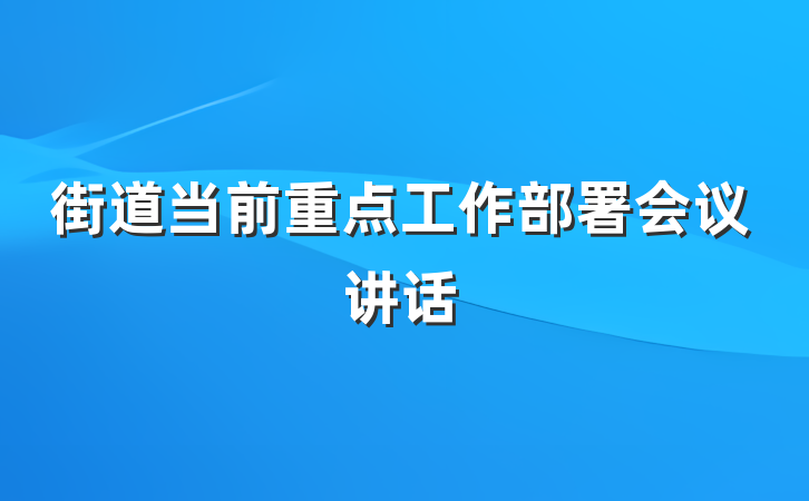街道当前重点工作部署会议讲话