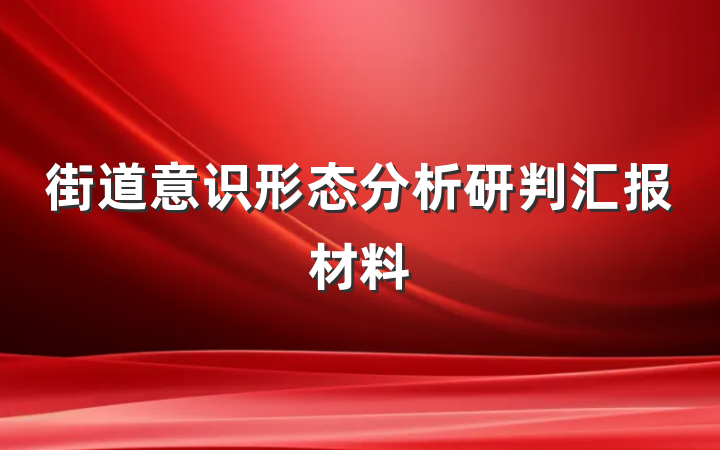 街道意识形态分析研判汇报材料