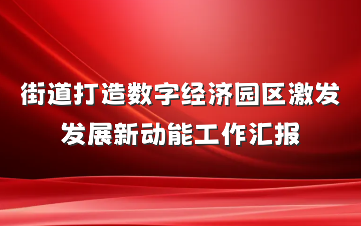街道打造数字经济园区激发发展新动能工作汇报