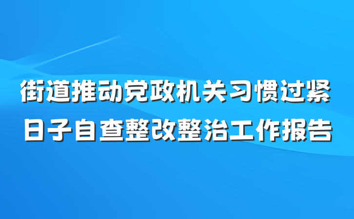街道推动党政机关习惯过紧日子自查整改整治工作报告