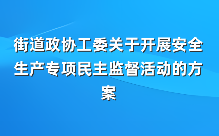 街道政协工委关于开展安全生产专项民主监督活动的方案