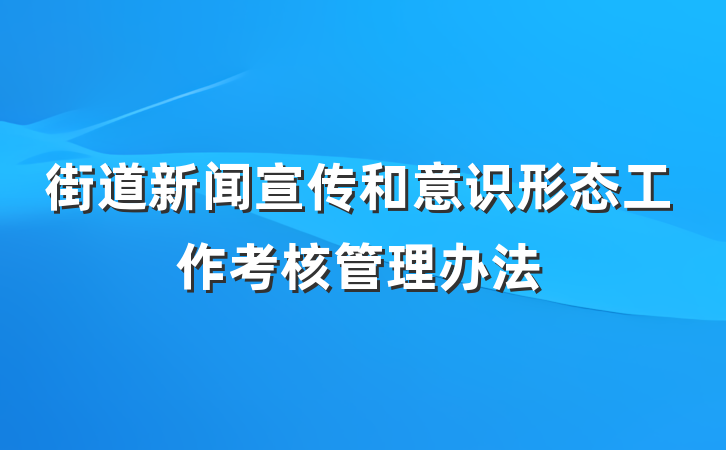 街道新闻宣传和意识形态工作考核管理办法