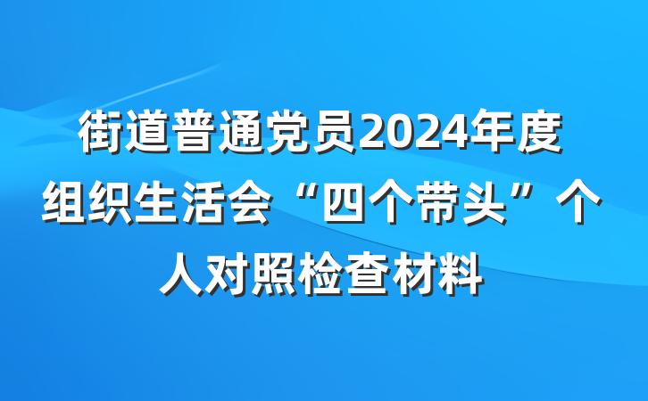 街道普通党员2024年度组织生活会“四个带头”个人对照检查材料
