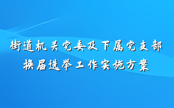 街道机关党委及下属党支部换届选举工作实施方案