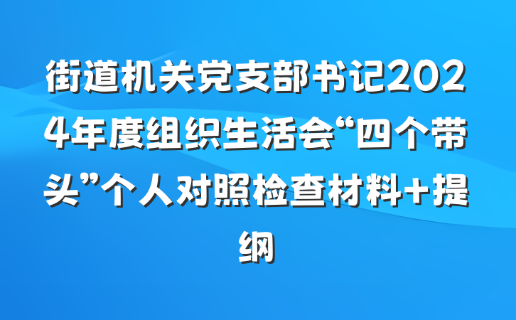 街道机关党支部书记2024年度组织生活会“四个带头”个人对照检查材料 提纲