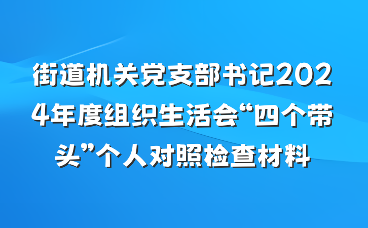 街道机关党支部书记2024年度组织生活会“四个带头”个人对照检查材料