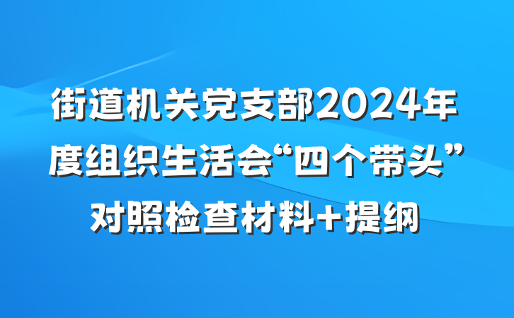 街道机关党支部2024年度组织生活会“四个带头”对照检查材料 提纲