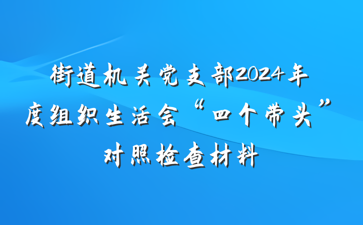 街道机关党支部2024年度组织生活会“四个带头”对照检查材料