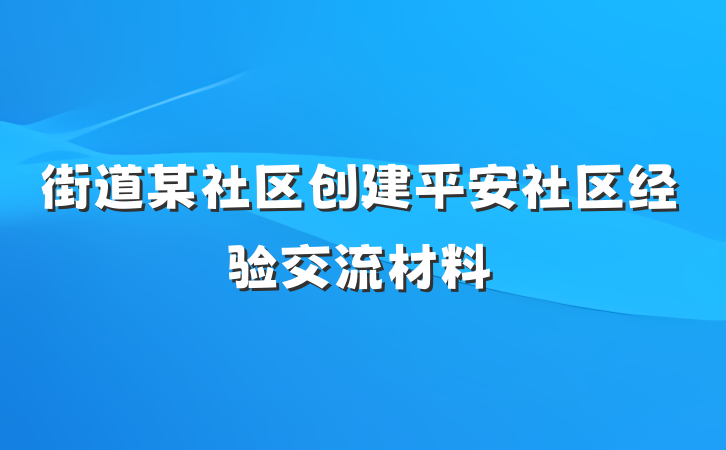 街道某社区创建平安社区经验交流材料