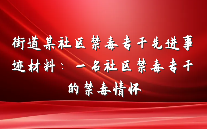街道某社区禁毒专干先进事迹材料：一名社区禁毒专干的禁毒情怀