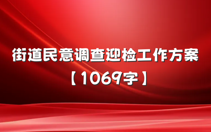 街道民意调查迎检工作方案【1069字】