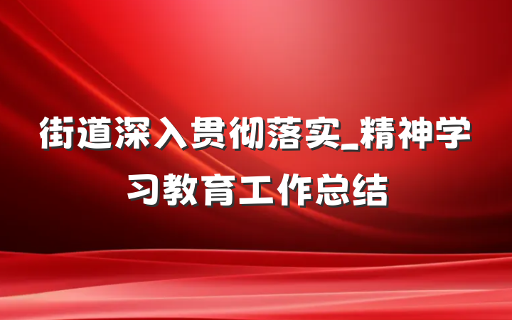 街道深入贯彻落实_精神学习教育工作总结