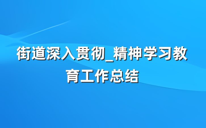 街道深入贯彻_精神学习教育工作总结