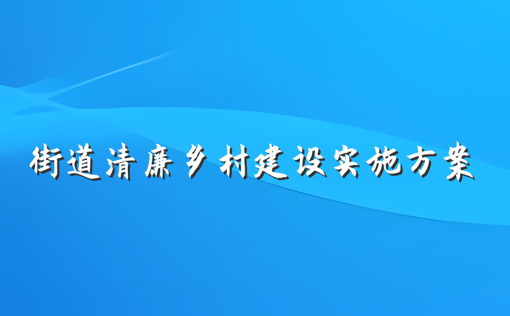 街道清廉乡村建设实施方案