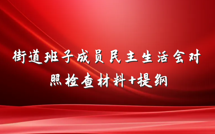 街道班子成员民主生活会对照检查材料 提纲