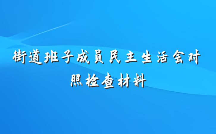街道班子成员民主生活会对照检查材料