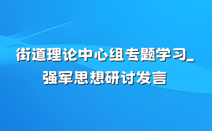 街道理论中心组专题学习_强军思想研讨发言