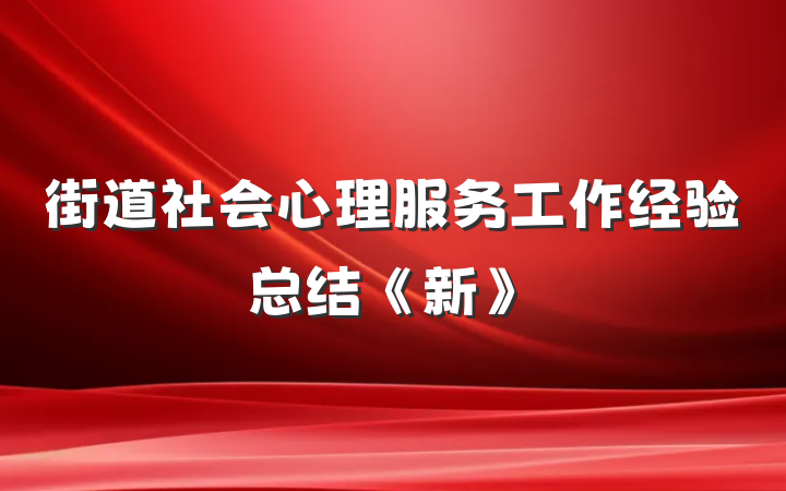街道社会心理服务工作经验总结《新》