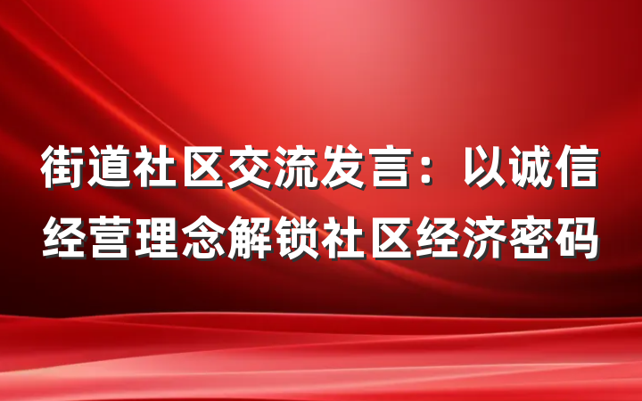 街道社区交流发言：以诚信经营理念解锁社区经济密码