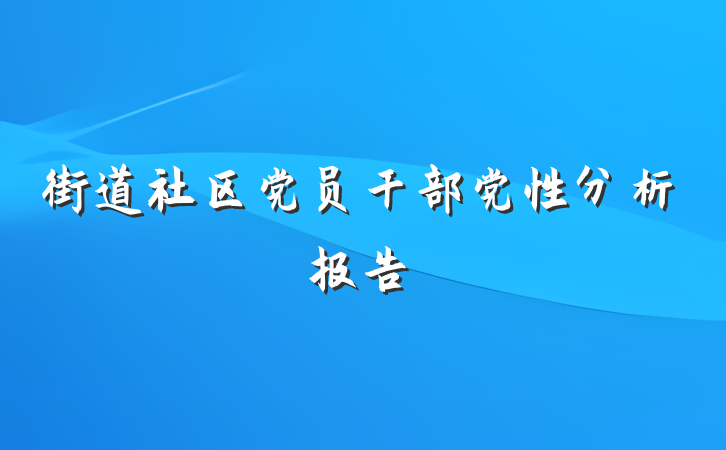 街道社区党员干部党性分析报告