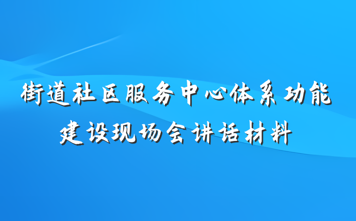 街道社区服务中心体系功能建设现场会讲话材料