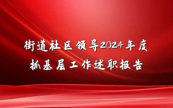 街道社区领导2024年度抓基层工作述职报告