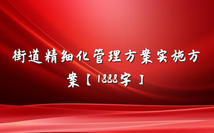 街道精细化管理方案实施方案【1888字】