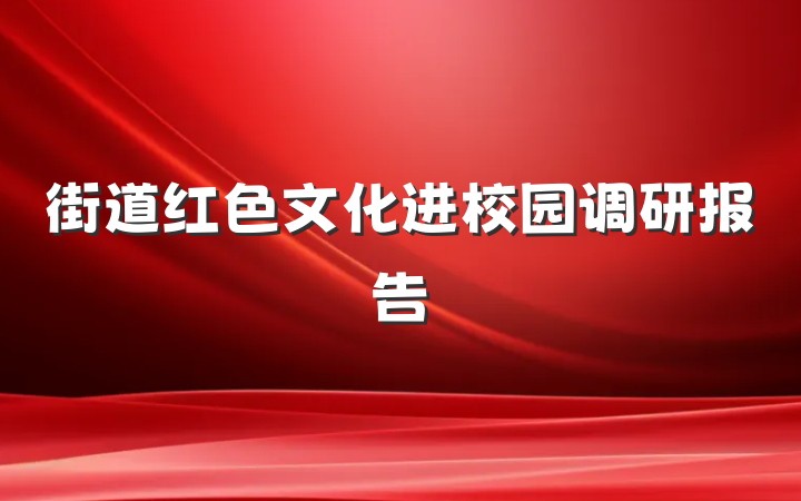 街道红色文化进校园调研报告
