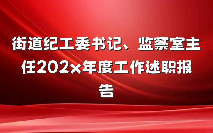 街道纪工委书记、监察室主任202x年度工作述职报告